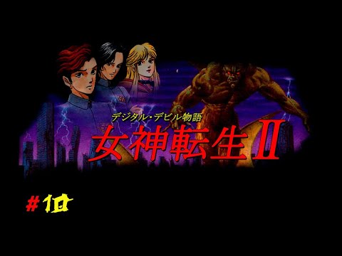 Видео: Digital Devil Story: Megami Tensei II [Прохождение на русском] Часть 10
