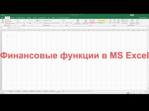 Видео: Финансовые функции в MS Excel