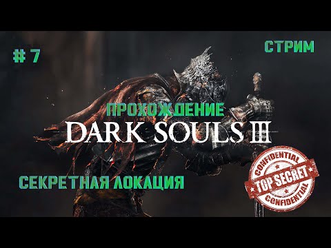 Видео: Стрим. Прохождение #Dark souls 3 / дарк соулс 3. Секретное дно. #7