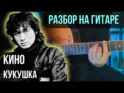 Видео: Как играть Кукушка на гитаре (Партия Цоя) | разбор на гитаре | кавер+табы