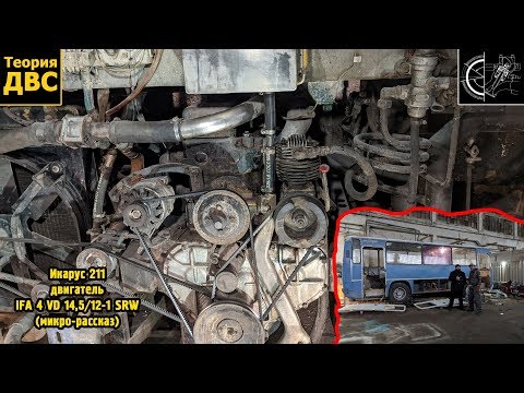 Видео: Коммерческий Транспорт: Икарус 211 || двигатель IFA 4 VD 14,5/12-1 SRW (микро-рассказ)