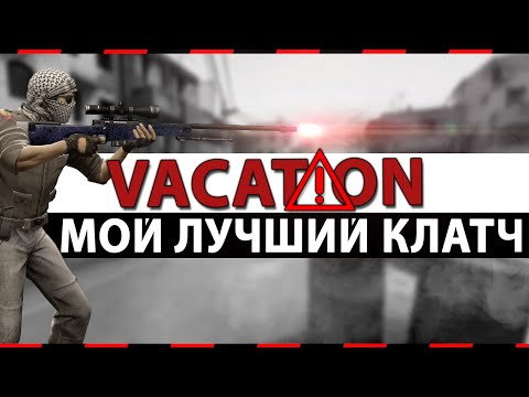 Видео: CS:GO Vacation | Мой лучший клатч #7