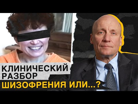 Видео: Как выявить ШИЗОФРЕНИЮ у пациента? / Клинический разбор