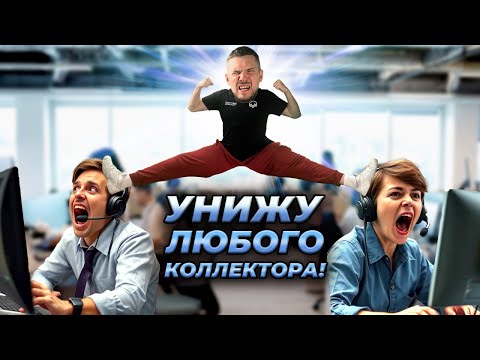 Видео: ОЧИЩАЮ СТРАНУ ОТ КОЛЛЕКТОРОВ И СКАМЕРОВ | БАНКРОТСТВО | Кузнецов | Аллиам