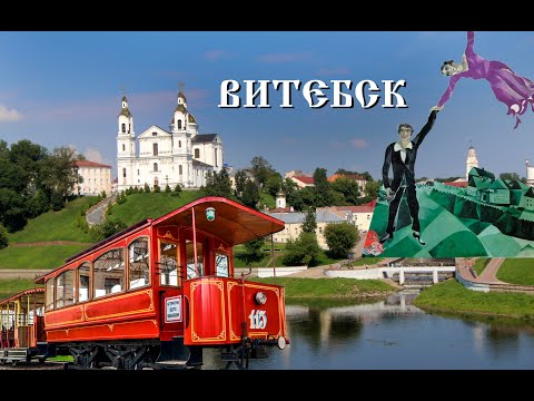 Видео: Витебск. Беларусь. Обзор города