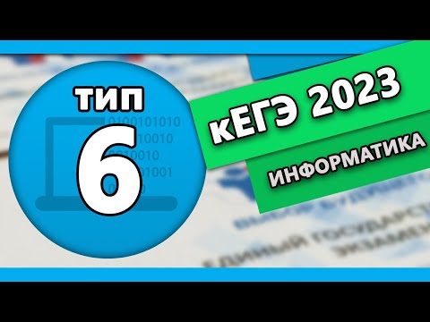 Видео: кЕГЭ по информатике. Задание 6 #1 | 2023