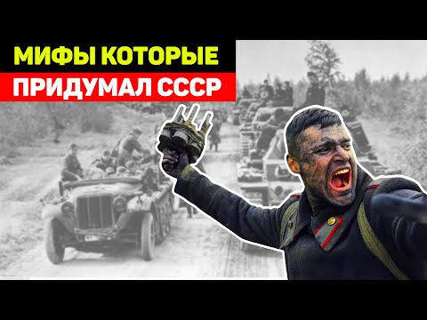 Видео: Историческая ложь и Фальшивая история! Мифы о Второй мировой, в которые верят миллионы