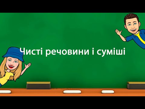 Видео: Чисті речовини і суміші