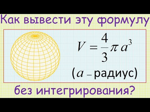 Видео: Как вывести формулу для вычисления объём шара без использования интегрирования?