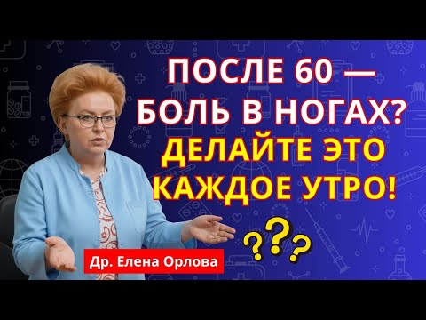 Видео: Доктор Орлова: 5 простых упражнений, которые возвращают силу ногам после 60! | здоровье ног