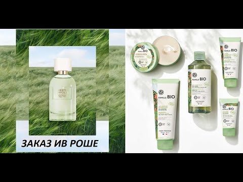 Видео: Любимый Ив Роше//Заказ по бланку//Июнь/Июль 2023//Супер НОВИНКИ!