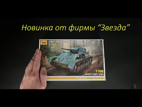 Видео: Т-70Б- советский легкий танк, новая модель от фирмы Звезда в 72 масштабе.