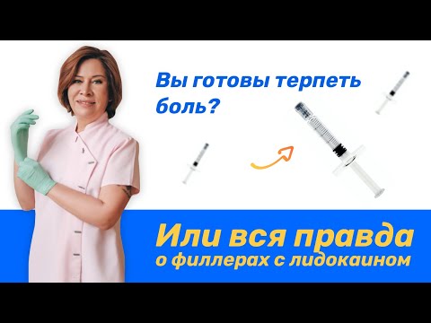 Видео: Филеры с лидокаином - это БОЛЬНО. Вся правда.