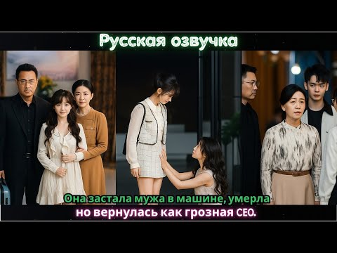 Видео: Она застала мужа в машине, умерла, но вернулась как грозная CEO #дорама #2025