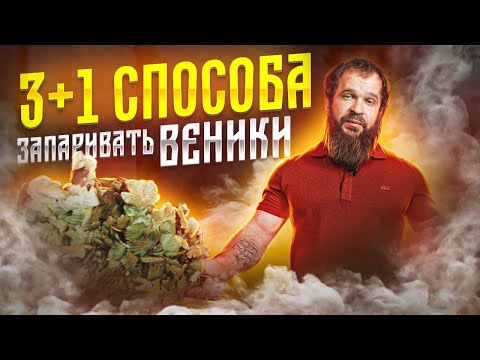 Видео: Четыре Способа Запаривать Веники