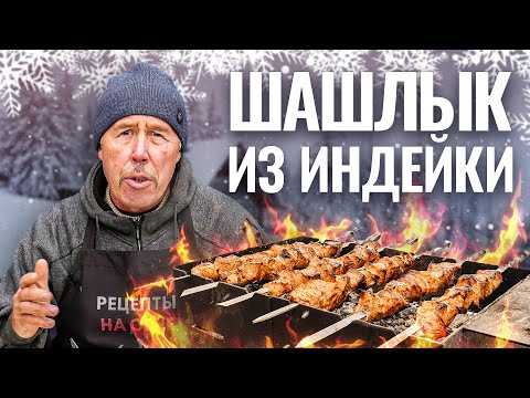 Видео: ШАШЛЫК из ИНДЕЙКИ в кефирном маринаде с хреном!
