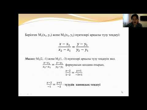 Видео: Жазықтықтағы түзудің әр-түрлі теңдеулері. Жазықтықтың теңдеулері.