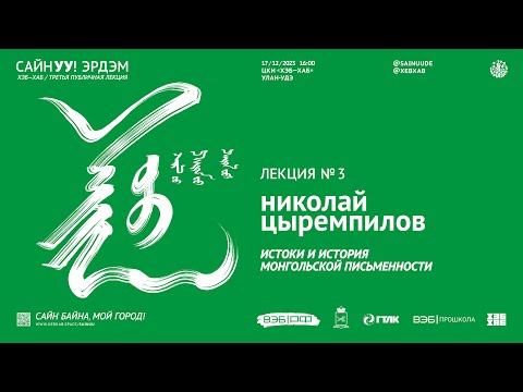Видео: САЙНУУ! ЭРДЭМ (ЗНАНИЕ): лекция №3 «Монгол бэшэг: истоки и история»
