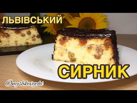 Видео: Справжній ЛЬВІВСЬКИЙ СИРНИК