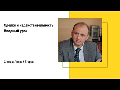 Видео: Сделки и недействительность. Вводный урок