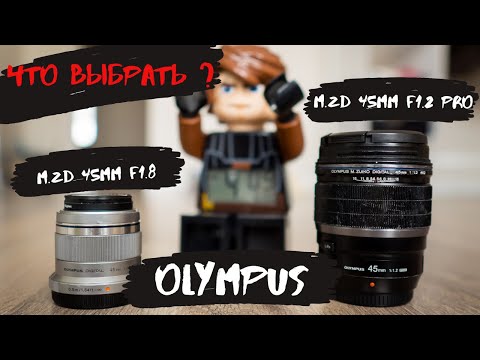 Видео: Что выбрать Olympus 45mm f/1.8 или olympus 45mm f/1.2 ? Стоит ли переплачивать?