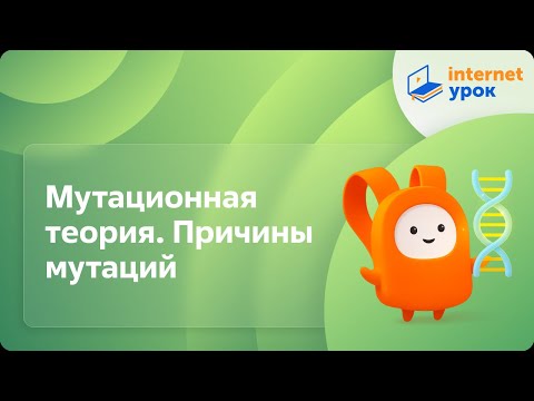 Видео: Мутационная теория. Причины мутаций. Видеоурок по биологии 10 класс