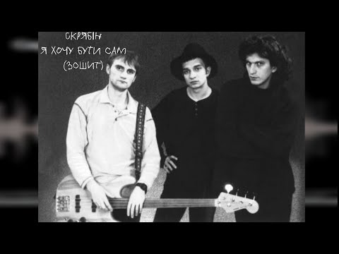 Видео: Скрябін - Я хочу бути сам (Зошит) (Кліп)