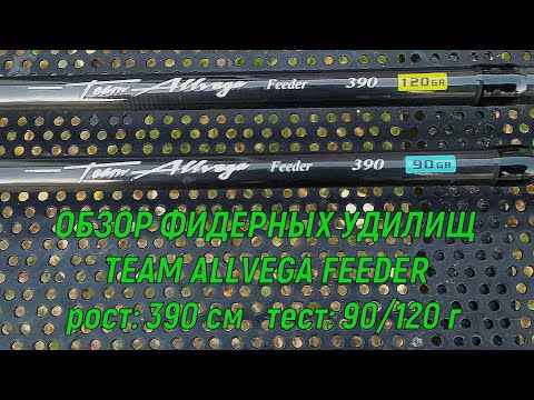 Видео: Подробный и сравнительный обзор фидерных удилищ Team Allvega Feeder в росте: 390 см. тест: 90/120 г