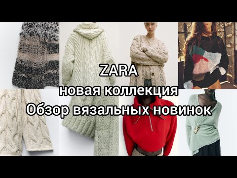 Видео: Обзор ZARA.Новая осенняя тенденции в вязаной моде.