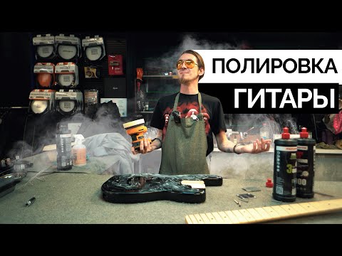 Видео: Как убрать царапины с гитары, полировка Squier