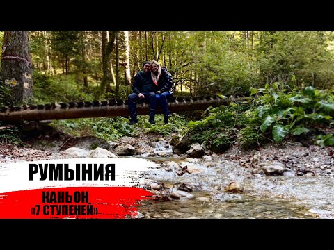 Видео: Румыния. Каньон "7 ступеней" I Romania. Canyon "7 stairs'' I Canionul 7 scări I Pognali