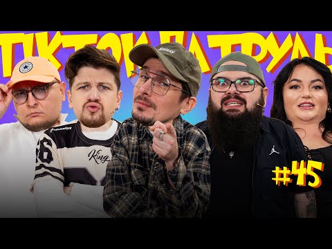 Видео: ТікТок Патруль 45 | НОВИЙ СЕЗОН | POSITIFF, СЕРЕДА, ТКАЧЕНКО, ГАНІН, БЕРЕЖКО