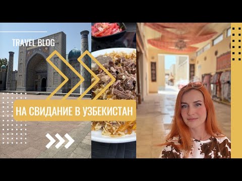 Видео: На свидание в Узбекистан из Перми