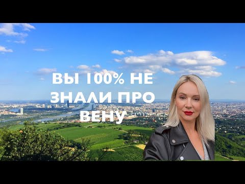Видео: История Вены: Шокирующие факты, которые вы точно не знали