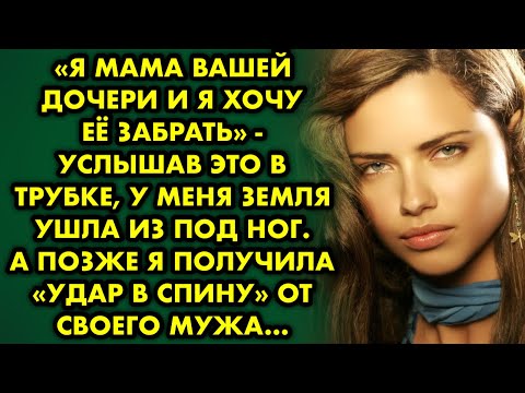 Видео: "Я мама вашей дочери и я хочу её забрать" - услышав это в трубке, у меня земля ушла из под ног…