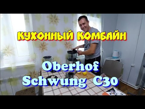 Видео: Обзор кухонного комбайна Oberhof Schwung C30. Делаем вкусное мороженое и коктейль.