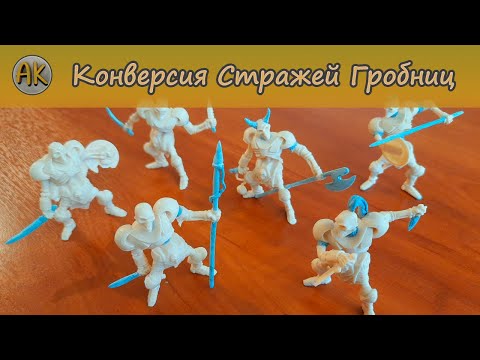 Видео: Конверсия Стражей Гробниц. "Битвы Fantasy"