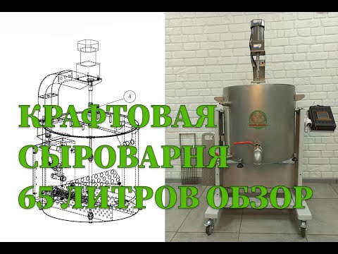 Видео: Обзор крафтовой сыроварни 65 литров. Сыроварня от производителя .