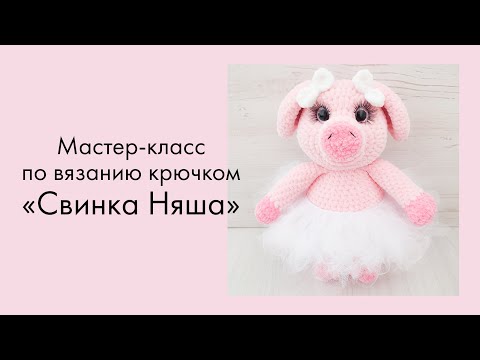 Видео: Свинка крючком из плюшевой пряжи. Часть 1