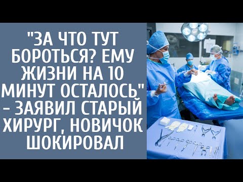 Видео: "За что тут бороться? Ему жизни на 10 минут осталось" - заявил старый хирург, новичок шокировал