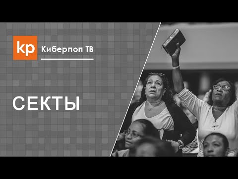 Видео: Попала в секту. Сектанты и технология зомбирования людей. Пятидесятники