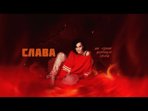 Видео: СЛАВА - НА ГРАНИ НЕРВНОГО СРЫВА // Премьера трека 2023