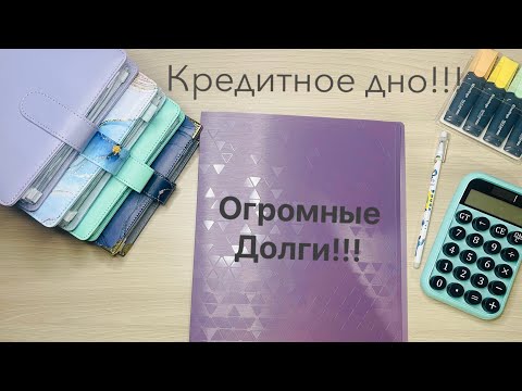 Видео: Кредитное ДНО!🫣 Знакомство.☺️ деньги по конвертам