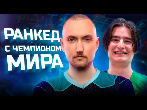 Видео: Ранкед с чемпионом мира | Apex Legends