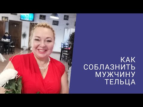 Видео: КАК СОБЛАЗНИТЬ МУЖЧИНУ ТЕЛЬЦА