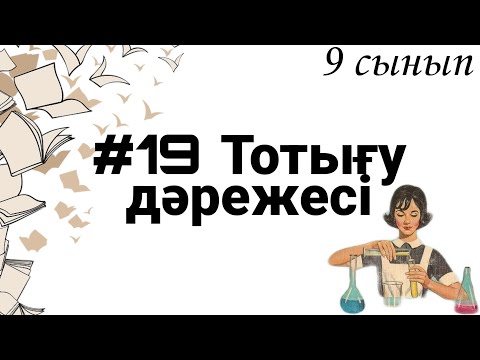 Видео: 9 сынып ХИМИЯ §19 Тотығу дәрежесі