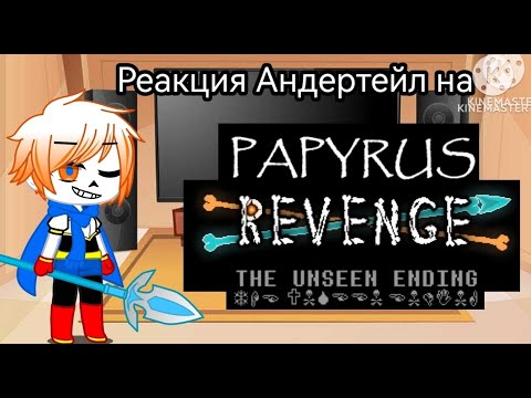 Видео: Реакция Андертейл на Papyrus Revenge - The Unseen Ending