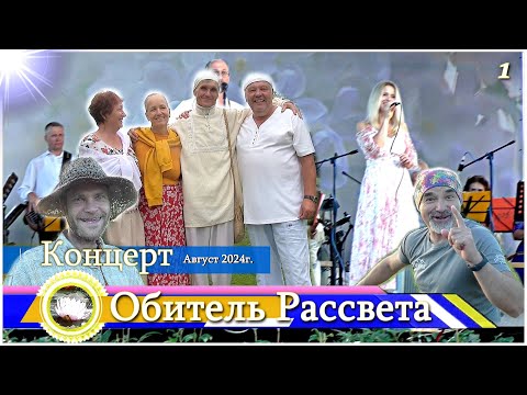 Видео: ✨#Обитель_Рассвета✨Праздничный концерт Август 2024г. #Счастливые_лица #Община_Виссариона#Сибирь