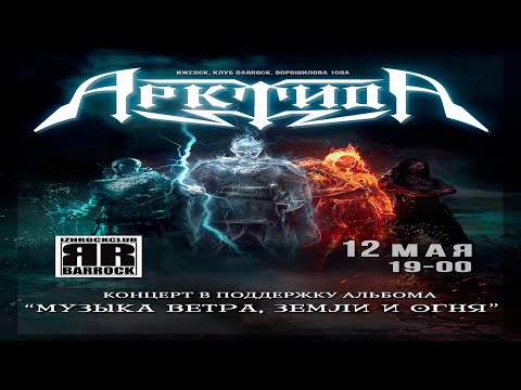 Видео: АрктидА (Москва) Арктида в Ижевске / 12.05.24 / Life.