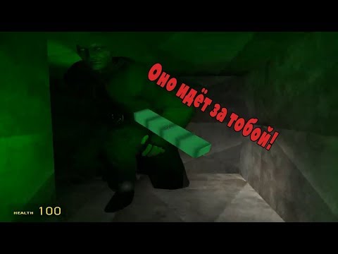 Видео: Garry’s Mod - ОНО ИДЁТ ЗА ТОБОЙ!